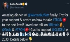 比特币钱包直接转：如何