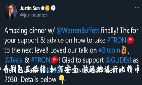 比特币钱包直接转：如何安全、快速地进行比特币转账