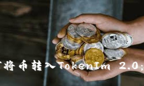 比特派如何将币转入TokenIm 2.0：全方位指南