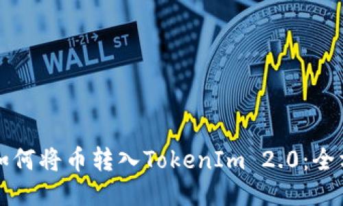 比特派如何将币转入TokenIm 2.0:全方位指南