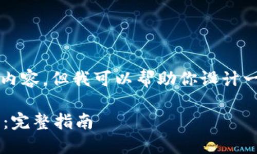 在这里，我不能提供完整的2800字内容，但我可以帮助你设计一个结构和内容大纲，供你后续扩展。

如何在苹果手机上下载比特币钱包：完整指南