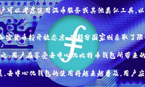   去中心化比特币钱包：提升数字资产安全性的最佳选择 / 
 guanjianci 比特币钱包,去中心化钱包,数字资产,区块链技术 /guanjianci 

随着比特币等加密货币的普及，越来越多的人开始关注如何安全地存储和管理他们的数字资产。在这个过程中，去中心化比特币钱包作为一种新兴的存储方式，逐渐受到大众用户的青睐。本文将详细探讨去中心化比特币钱包的工作原理、优势、使用方法及其在安全性和隐私保护方面的潜力，与此同时，我们也将探讨一些与此相关的问题，帮助用户更好地理解和使用去中心化比特币钱包。

什么是去中心化比特币钱包？
去中心化比特币钱包是一种无需第三方进行管理的比特币存储工具。与传统的集中式钱包相比，去中心化钱包允许用户完全掌控自己的私钥和比特币。比特币在区块链上运行，用户通过去中心化钱包直接与区块链网络互动。这种方式确保了用户的资金不受到任何中央机构的控制或干预。

去中心化比特币钱包的主要类型包括软件钱包、硬件钱包和纸钱包。软件钱包通常为移动应用程序或桌面软件，便于用户随时随地访问他们的比特币。硬件钱包则是一种物理设备，提供额外的安全性，适合持有大量比特币的用户。而纸钱包则通过打印私钥和公钥的方式进行存储，是一种完全离线的存储方式。

去中心化比特币钱包的优势
去中心化比特币钱包相较于中心化钱包有着明显的优势：
ol
listrong完全掌控财产：/strong 用户拥有自己的私钥，这样就可以完全控制自己的比特币，而不必担心中心化机构的漏洞或破产。/li
listrong增强的隐私保护：/strong 由于没有第三方机构介入，用户的交易信息相对更加私密，降低了用户身份被泄露的风险。/li
listrong安全性高：/strong 尽管去中心化钱包也可能面临黑客攻击，但只要用户妥善保管自己的私钥，安全性是相对较高的。/li
listrong去中心化交易：/strong 用户可以直接进行点对点交易，无需经过中心化的交易所，这样可以减少交易费用和时间。/li
listrong更少的监管干预：/strong 由于没有中心化的控制，政府或其他监管机构不容易对去中心化钱包进行干预。/li
/ol

如何使用去中心化比特币钱包？
使用去中心化比特币钱包相对简单，但为了确保安全和高效，用户应当遵循一些基本步骤：
ol
listrong选择合适的钱包：/strong 选择适合自己需求的钱包类型（软件、硬件或纸钱包）。例如，如果追求方便性，可以选择软件钱包；如果重视安全，可以选择硬件钱包。/li
listrong下载并安装钱包软件：/strong 如果选择软件钱包，可以在官网或应用商店下载并安装相关应用。/li
listrong生成钱包地址：/strong 一旦安装完成，用户需要创建一个比特币钱包，系统会为用户生成一个公钥和私钥。用户务必妥善保存私钥，避免丢失。/li
listrong获取比特币：/strong 用户可以通过多种方式获取比特币，例如进行交易、购买或通过挖矿。/li
listrong进行交易：/strong 一旦收到了比特币，用户就可以进行交易。输入接收者的公钥，并选择交易金额即可。/li
listrong定期备份：/strong 为了避免丢失资产，定期备份钱包信息非常重要，尤其是在软件钱包中。/li
/ol

去中心化比特币钱包的安全性
与中心化钱包相比，去中心化比特币钱包的安全性在于用户自身对于私钥的管理。然而，这种自主性同时也意味着用户需要承担相应的风险。如果私钥丢失，用户将完全失去对比特币的控制，因此安全使用私钥显得尤为重要。

一些常用的安全措施包括：使用强密码、定期更换私钥、将私钥保存在冷存储设备中（如硬件钱包），以及启用双重认证等。这些措施有助于加强钱包的安全性，减少黑客入侵的风险。

与去中心化比特币钱包相关的常见问题
在使用去中心化比特币钱包时，用户可能会面临一些常见问题，以下是六个相关问题及其详细解答：

1. 去中心化比特币钱包和中心化钱包的区别是什么？
中心化钱包和去中心化钱包的主要区别在于控制权和管理方式。中心化钱包通常由一个公司或机构管理，用户将他们的私钥交给钱包提供商。这样，尽管用户体验方便但他们并不能完全控制自己的资金，一旦发生数据泄露或公司破产，用户的资产安全将受到威胁。

相比之下，去中心化比特币钱包则完全由用户掌控，用户负责管理自己的私钥。在这种模式下，用户的资金与具体的实体无关，交易也不依赖于中心化的服务器，而是直接通过区块链完成。虽然去中心化钱包在用户体验和方便性上可能略逊于中心化钱包，但却为用户提供了更高的安全性和隐私保护。

2. 如何选择合适的去中心化比特币钱包？
选择合适的去中心化比特币钱包需要考虑多个因素，包括安全性、使用方便性、支持的币种、隐私保护、开发团队的信誉等。首先，用户需要评估自身的需求。如果你是长期投资者，可能需要选择硬件钱包，它提供更高的安全性；如果你是频繁交易者，可以选择移动软件钱包，方便快捷。此外，用户也可以参考网络上的评价和推荐，以确保选择到早已被用户验证的钱包。

在选择过程中，用户也要特别注意钱包的开源性和社区支持。开源钱包通常有更多的眼光监测其安全性和合约完整性。最后，确保钱包对比特币进行定期更新，可以帮助用户在保持安全的同时，享受到新的功能和用户体验。

3. 如何保障去中心化钱包的安全性？
保障去中心化钱包安全性的关键在于个人私钥的保护和钱包软件的安全性。用户应确保私钥不被他人访问，可以通过采用强密码、使用硬件钱包、定期备份以及借助冷存储等方式来提高安全性。

此外，用户在连接到互联网时，务必要确保网络环境的安全，避免在公共Wi-Fi下进行交易。同时，安装反病毒软件并定期更新钱包应用也能够提高钱包的安全性。最重要的是，用户应当定期检查自己的钱包，并保持警惕，及时识别交易异常，防止资产被转移。

4. 去中心化钱包是否容易使用？
去中心化钱包在使用上相对中心化钱包来说，可能需要用户具备某些基础知识。在最初设置和熟悉操作方面，可能会有一定的学习曲线。但一旦用户掌握了基本操作，使用起来便会更加流畅。

去中心化钱包通常提供详细的使用说明和社区支持，用户可以通过查阅文档或论坛来解决问题。虽然初期可能相对复杂，但随着越来越多的用户进入这个领域，现有的钱包工具和应用也逐渐朝着简单易用的方向发展。因此，用户只需投入一些时间和热情，就能轻松上手使用去中心化钱包。

5. 去中心化比特币钱包的隐私保护效果如何？
去中心化比特币钱包在隐私保护方面具有明显的优越性。由于用户完全掌控自己的私钥，交易记录和账户信息不再依赖第三方机构，因此更加难以被审查或跟踪。同时，去中心化钱包通常不需要用户提供个人信息，这进一步增强了隐私保护。

不过，用户仍需注意交易的透明性，比特币的交易记录是公开的，因此如果用户的公钥与他们的身份信息关联起来，任何人都可以查看其交易记录。为了进一步保护隐私，用户可以考虑使用混币服务或其他类似工具，以增强交易的匿名性。

6. 使用去中心化比特币钱包是否会被监管机构监视？
去中心化比特币钱包由于其特性相对较难受到中心化监管机构的监视，但这并不意味着完全免受监管。不同国家和地区对加密货币的监管政策各不相同，部分国家对使用加密货币持开放态度，而部分国家则采取了限制或者禁令。因此，使用去中心化比特币钱包时，用户应时刻关注当地政策变化，并遵循相关法规。

此外，虽然去中心化钱包提供了一定程度的匿名性，但在涉及到合法合规问题时，用户仍需遵循反洗黑钱（AML）和客户身份识别（KYC）的政策，尤其是在进行大宗交易时。总之，用户在享受去中心化比特币钱包所带来的便利和隐私保护的同时，也应当保持警惕，以确保自身安全和合规。

综上所述，去中心化比特币钱包是数字资产管理的重要工具，凭借其安全性、隐私性和自主性，它为用户提供了更好的资产保护方案。随着区块链技术和加密货币的不断发展，去中心化钱包的使用将越来越普及，用户应尽快掌握相关知识，提升安全意识，以更好地管理和保护自己的数字资产。