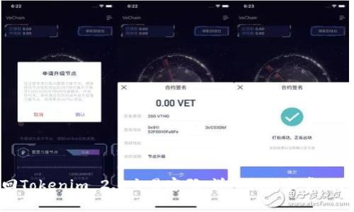 如何找回Tokenim 2.0交易密码：详细指南和常见问题解答