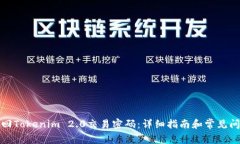 如何找回Tokenim 2.0交易密码
