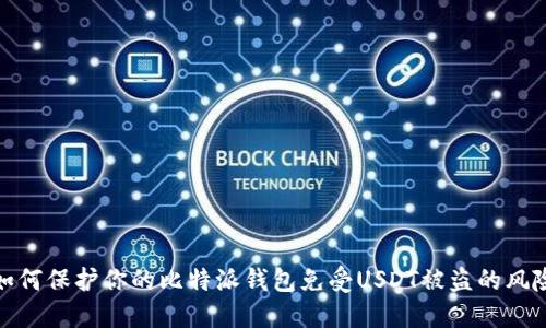 如何保护你的比特派钱包免受USDT被盗的风险