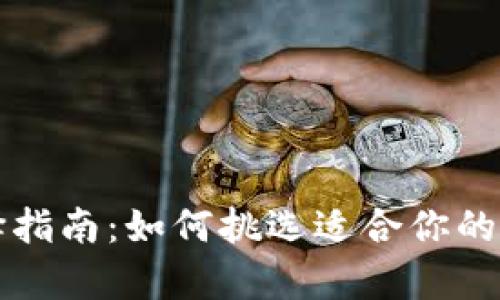 比特币钱包选择指南：如何挑选适合你的比特币存储方式