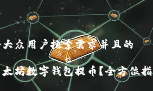 思考一个符合大众用户搜索需求并且的

如何直接从以太坊数字钱包提币？全方位指南与实用技巧