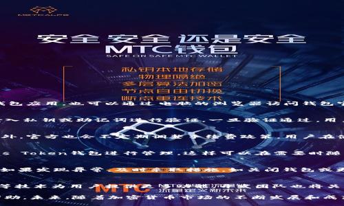 baoti全面解析Pules Token钱包：数字资产安全与管理利器/baoti

数字钱包, Pules Token, 加密货币, 安全存储/guanjianci

在数字货币的浪潮下，越来越多的人开始关注和投资加密货币。然而，安全存储和管理这些数字资产也成为了一项重要的任务。Pules Token钱包作为一种新兴的数字钱包工具，以其独特的功能和用户友好的界面，吸引了大量用户的关注。本文将对Pules Token钱包进行全面解析，包括它的功能、特点、安全性以及如何使用等方面，同时解答一些常见的问题。

什么是Pules Token钱包?
Pules Token钱包是一个专门用于存储和管理Pules Token（PUL）的数字钱包。它允许用户以安全、便捷的方式存储、转账和接收PUL。这种彩票钱包一般具备加密、安全性高、易于操作等优点，支持多种平台（如PC、移动端等），使得用户可以在不同设备上轻松管理自己的加密资产。

Pules Token钱包的主要功能和特点
Pules Token钱包具有多个独特的功能，这些功能不仅使得用户在使用过程中可以获得良好的体验，同时也能保障资产的安全性。

1. **安全性**：Pules Token钱包拥有先进的加密技术，确保用户的私钥和交易信息不被泄露。同时，钱包开发者也会定期进行安全审核和漏洞修复，提升整体安全系数。

2. **多币种支持**：除了Pules Token，钱包还可能支持其他类型的加密货币，让用户能够在一个平台上管理多种资产，减少了使用多个钱包的麻烦。

3. **用户友好的界面**：Pules Token钱包界面简洁直观，即使是新手也可以轻松上手，有助于降低用户学习成本。

4. **便捷的交易功能**：用户可以轻松进行PUL的转账，支持快速和批量转账，适合交易量较大的用户。同时，钱包内置的即时交易功能，让用户可以及时把握市场行情。

5. **私有和公有链技术**：Pules Token钱包支持多种主流区块链技术，能够满足用户对不同链条的使用需求，提高了适用性。

如何下载和使用Pules Token钱包?
要使用Pules Token钱包，用户首先需要在官方渠道下载并安装钱包应用。官方渠道通常包括官方网站和主流应用商店。下载后，用户需进行如下步骤:

1. **注册账户**：首次使用时，用户需要创建一个账户并设置密码。确保密码强度足够高，以防止他人猜测。

2. **备份私钥**：在钱包创建后，系统通常会生成一组私钥或助记词。用户需要妥善备份这些信息，因为这些是恢复钱包和资产的唯一途径。一旦丢失，将无法找回。

3. **充值和转账**：用户可以通过交易所或其他方式获取PUL，并将其充值到Pules Token钱包中。同时，用户也可以通过输入接收方地址进行转账操作，方便快捷。

4. **资产管理**：Pules Token钱包支持用户查看资产余额、交易记录等。用户可以随时掌握自己资产的变化情况。

使用Pules Token钱包的安全措施
安全性是加密货币使用中的重要一环，用户在使用Pules Token钱包时需要采取一定的安全措施来保护自己的资产：

1. **定期更新**：保持钱包应用的更新，及时获取最新的安全补丁和功能。官方会针对发现的漏洞进行修复，定期更新能减少安全隐患。

2. **强密码设置**：设置强密码，结合数字、字母及符号，避免使用简单易猜的组合。定期更换密码，增加安全性。

3. **启用双重认证**：有些钱包会支持双重认证功能，如手机验证码等，启用后，即使密码泄露，他人也无法轻易访问钱包。

4. **注意钓鱼网站**：用户要提高警惕，尽量通过官方渠道访问钱包，避免在不明链接中输入个人信息，防止遭遇钓鱼攻击。

5. **保持备份安全**：妥善保管私钥和助记词，不存储在联网的设备上。可以考虑将其写在纸上，存放在安全的地方。

可能相关的问题解答

1. Pules Token钱包支持哪些平台?
Pules Token钱包旨在为用户提供多平台的支持，包括桌面版、移动端应用和网页端，满足不同用户的需求。用户可以在iOS和Android系统的应用商店下载钱包应用，也可以通过电脑的浏览器访问钱包官网进行管理。这种多元化的支持，使得用户不仅可以在家中使用，也可随时随地进行数字货币的管理和交易。

2. 如何找回丢失的Pules Token钱包？
如果用户不幸丢失了Pules Token钱包，则可以使用之前备份的私钥或助记词进行找回。恢复步骤包括再下载一个Pules Token钱包应用，选择恢复钱包，输入私钥或助记词进行验证。一旦验证通过，用户将能够找到自己之前存储的资产。如果没有备份，则无法找回钱包，因此备份私钥是至关重要的。

3. Pules Token钱包的交易费用是多少？
Pules Token钱包的交易费用通常受到网络拥堵程度和用户选择的手续费的影响。用户可以在进行交易时选择支付高一些的手续费，以便尽快完成转账。此外，官方也会不定期调整手续费政策，用户在使用前建议查看官方通知以获取最新信息。

4. Pules Token钱包是否支持硬件钱包？
Pules Token钱包与一些硬件钱包（如Ledger或Trezor）不完全兼容，但支持通过软件层面的集成来强化安全性。用户可以将硬件钱包中的资产传输至Pules Token钱包进行管理，这样可以在需要时随时进行充值和转账操作，从而提升资金的灵活性。

5. 如何确保自己的Pules Token钱包不被黑客攻击？
确保Pules Token钱包安全，用户应定期进行安全检查：更新软件版本、使用强密码、启用双重认证，避免在公共网络下操作。此外，用户要定期监控资产状况，如果发现异常，及时采取措施，如关闭钱包或更换密码等。而最根本的方法则是妥善保管私钥和助记词等重要信息。

6. Pules Token钱包未来的发展方向如何？
随着区块链技术的不断发展，Pules Token钱包也在不断迭代更新。未来的方向包括增加更多币种的支持、提升用户体验、加强安全功能，以及借助智能合约等技术为用户提供更多功能。开发团队也将关注用户反馈，以便及时调整产品策略，增强用户粘性。

总之，Pules Token钱包作为一种数字资产管理工具，具备多种功能和优点，同时在安全性方面也有较高的保障。希望本文对您了解Pules Token钱包有所帮助。未来，随着加密货币市场的不断发展和成熟，Pules Token钱包将会为更多用户提供便利便捷的数字资产管理方案。