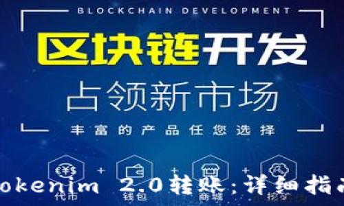   
如何成功向Tokenim 2.0转账：详细指南与注意事项