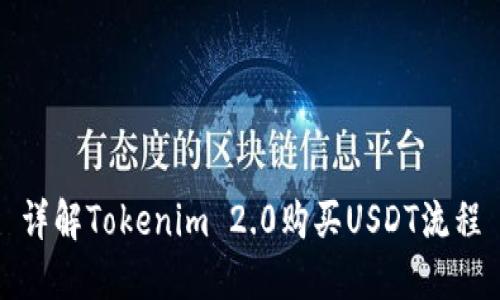详解Tokenim 2.0购买USDT流程