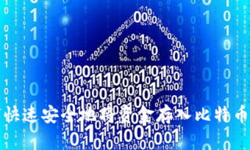 如何快速安全地将资金存入比特币钱包
