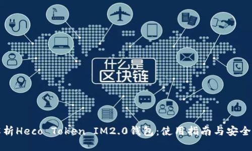 全面解析Heco Token IM2.0钱包：使用指南与安全性探索