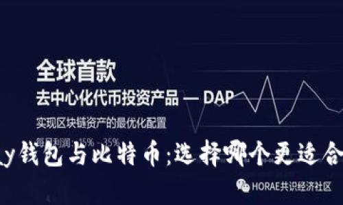 vpay钱包与比特币：选择哪个更适合你？