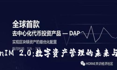 TokenIM 2.0：数字资产管理的未来与机遇