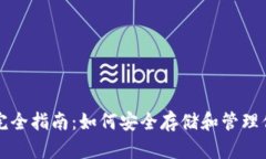 比特币钱包完全指南：如