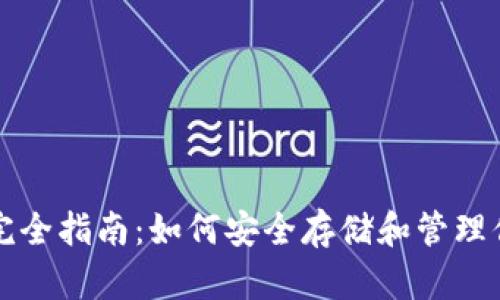 比特币钱包完全指南：如何安全存储和管理你的数字资产