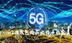 tokenim2.0钱包购买比特币的