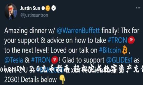 TokenIM 2.0充币指南：轻松完成数字资产充值