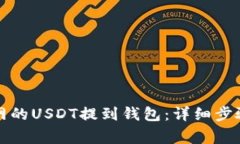 如何将火币网的USDT提到钱