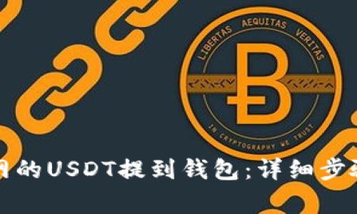 如何将火币网的USDT提到钱包：详细步骤与注意事项