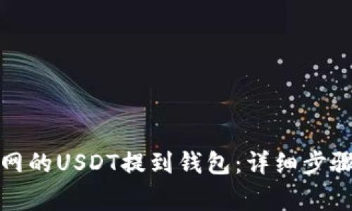 如何将火币网的USDT提到钱包：详细步骤与注意事项