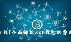 XRP钱包多少钱？全面解析