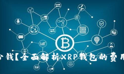 XRP钱包多少钱？全面解析XRP钱包的费用与选择指南