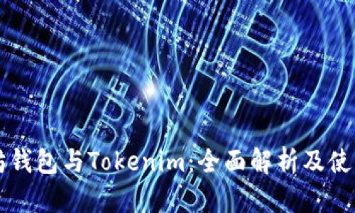 以太坊钱包与Tokenim：全面解析及使用指南
