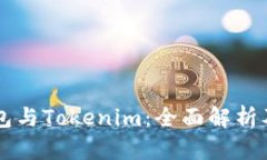 以太坊钱包与Tokenim：全面