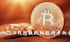 Tokenim2.0钱包提现到银行卡