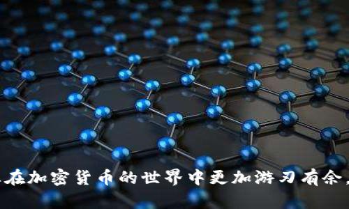   如何在苹果设备上安装USDT钱包：完整指南 / 

 guanjianci USDT钱包, 苹果安装, 加密货币, 钱包推荐 /guanjianci 

随着加密货币的普及，USDT（泰达币）作为一种稳定币，越来越受到投资者和普通用户的关注。对于苹果设备用户来说，安装一个安全、可靠的USDT钱包显得尤为重要。本文将详细介绍如何在iOS设备上安装USDT钱包、选择合适钱包的要素，以及一些常见问题的解答，帮助您更好地管理和使用您的USDT资产。

什么是USDT钱包？
USDT钱包是用于存储、接收和发送USDT的数字钱包。与传统的银行账户不同，USDT钱包是基于区块链技术的数字资产管理工具。USDT是一种以美元为基础的稳定币，它在区块链上代表了法定货币，能够在加密货币市场中提供价格稳定性。用户可以通过USDT钱包进行交易、投资和储存USDT。

如何在苹果设备上安装USDT钱包
在苹果设备上安装USDT钱包的步骤如下：
ol
listrong选择合适的钱包应用：/strong市面上有多种USDT钱包可供选择，包括热钱包和冷钱包。热钱包通常方便快捷；而冷钱包则更安全。流行的选择包括Coinbase Wallet、Trust Wallet和Exodus等。/li
listrong前往App Store：/strong打开苹果设备上的App Store，使用搜索功能查找您选择的钱包应用。/li
listrong下载安装：/strong找到应用后，点击“获取”或“下载”按钮，输入您的Apple ID密码或使用Face ID/Touch ID验证。/li
listrong设置钱包：/strong安装完成后，打开应用，按照指示进行设置。通常需要您创建一个新钱包或导入已有钱包。/li
listrong保护钱包：/strong设置强密码，并考虑启用双重身份验证（2FA）来增强安全性。确保您备份助记词，以防丢失访问权限。/li
/ol

选择USDT钱包时需要考虑的要素
选择USDT钱包时，有几个关键因素需要考虑：
ul
listrong安全性：/strong安全性是选择钱包的首要考虑。确保钱包采用加密技术，具有多重验证功能，能够保护您的资产免受盗窃和攻击。/li
listrong用户友好性：/strong钱包的界面应简洁易用，方便用户进行交易和管理资产，特别是对于新手用户。/li
listrong支持的币种：/strong确保钱包支持USDT和其他您可能拥有的加密货币，以便于集中管理。/li
listrong社区和开发支持：/strong选择活跃社区和定期更新的钱包，这反映了其开发团队的积极性和实力。/li
/ul

问题一：USDT钱包有哪些类型？
USDT钱包主要分为热钱包和冷钱包：
h4热钱包/h4
热钱包是一直连接网络的数字钱包，使用方便，适合频繁交易。大多数移动和桌面钱包都属于热钱包，例如Coinbase Wallet、Trust Wallet等。虽然热钱包使用便捷，但它们也更容易受到黑客攻击，因此在使用时需要保持警惕。

h4冷钱包/h4
冷钱包则是离线存储的数字钱包，通常以硬件设备的形式存在，例如Ledger和Trezor。这种钱包的安全性很高，因为它们不与互联网连接，降低了被攻击的风险。冷钱包比较适合长期投资者和持有者，但其操作过程较为繁琐，适合不常交易的用户。

问题二：USDT钱包安全性如何保障？
保障USDT钱包的安全性至关重要，以下是一些有效的方法：
h4使用强密码/h4
设置一个复杂且难以猜测的密码，避免使用生日、名字等易于被猜测的信息。定期更改密码，增强钱包的安全性。

h4启用双重身份验证/h4
大多数钱包应用都提供双重身份验证功能，建议开启此功能。这样，即使有人获取了您的密码，也无法轻易访问您的账户。

h4备份助记词/h4
创建钱包时，通常会生成一组助记词，确保将这些助记词妥善保存。失去助记词可能导致您无法恢复钱包。

h4定期更新软件/h4
确保您的钱包应用是最新版本，因为更新通常包含安全补丁和改进功能。旧版本可能存在已知的安全漏洞。

h4了解网络诈骗/h4
对各种网络诈骗保持警惕，尤其是钓鱼攻势。不要随意点击不明链接，确保只在官方渠道下载钱包应用。

问题三：如何从USDT钱包发送和接收USDT？
发送和接收USDT的步骤相对简单：
h4接收USDT/h4
1. 打开钱包应用，进入“接收”页面，您会看到一串USDT地址或二维码；br2. 分享该地址或二维码给发送者，他们可以将USDT发送到您的钱包；br3. 确保对方有确认发送交易的能力，并告知他们在交易时支付手续费。

h4发送USDT/h4
1. 打开钱包应用，进入“发送”页面；br2. 输入接收者的USDT地址或扫描二维码；br3. 输入要发送的USDT数量，并确认交易；br4. 查看交易确认信息并支付相关手续费。

问题四：USDT钱包的交易手续费是多少？
USDT钱包的交易手续费因钱包类型和网络状况而异：
h4钱包类型/h4
某些钱包允许用户自定义交易手续费，而有些则会根据网络繁忙程度自动调整。一般来说，手续费较低时（如网络较为清闲），交易确认可能会延迟。

h4网络繁忙程度/h4
在网络交易高峰期，手续费可能会上升。用户在填写交易时，可以选择“经济”、“常规”或“快速”三种不同的手续费选项，根据自己的需求选择。

问题五：USDT钱包和传统银行账户的区别是什么？
USDT钱包和传统银行账户之间有以下几大主要区别：
h4去中心化 vs. 中心化/h4
USDT钱包是去中心化的，用户可以直接控制自己的资产，而传统银行账户则是由银行管理。用户需要依赖银行进行存取和交易，且银行的资金会经过众多流程。

h4资产透明性/h4
USDT钱包的交易记录完全公开，任何人都可以在区块链上查看到，而银行的交易记录则相对私密，只能在银行内部进行查询。

问题六：如何选择适合自己的USDT钱包？
选择USDT钱包时，建议考虑以下几个方面：
h4个人需求/h4
如果您是频繁进行USDT交易的用户，可以选择热钱包；如果是长期持有者，则建议使用冷钱包。

h4安全性与易用性/h4
在选择时，务必选择安全性高且用户体验好的钱包。查看用户评论、评级以及开发团队的背景，综合评估后做出选择。

h4支持的资产/h4
如果您还持有其他加密货币，可以选择支持多种币种的钱包，便于集中管理。

通过本文的详细讲解，希望能够帮助您顺利在苹果设备上安装并安全使用USDT钱包。选择合适的USDT钱包，保护好您的数字资产，让您在加密货币的世界中更加游刃有余。