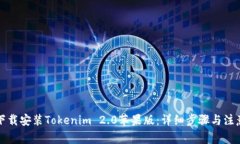如何下载安装Tokenim 2.0苹果