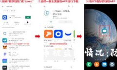 如何应对TokenIM 2.0币被盗的