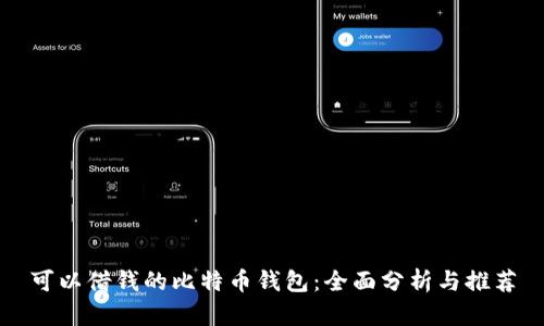 可以借钱的比特币钱包：全面分析与推荐