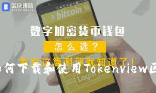 全面指南：如何下载和使用Tokenview区块链浏览器