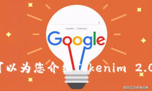 在Tokenim 2.0平台上，分布式应用程序（DApp）的数量可能会随着时间的推移而不断变动，因此具体的数字无法提供。不过，我可以为您介绍Tokenim 2.0的主要特点，以及其DApp生态系统的发展和当前状态。如果您有更详细的需求或特定内容想了解，请告诉我，我会乐意提供帮助。