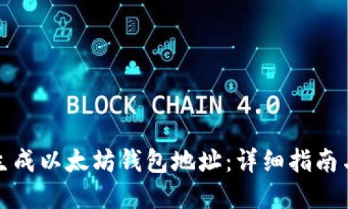 如何批量生成以太坊钱包地址：详细指南与实用工具