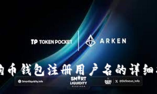 狗狗币钱包注册用户名的详细指南