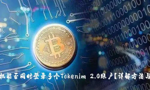 : 一个手机能否同时登录多个Tokenim 2.0账户？详解方法与注意事项