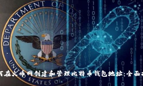 如何在火币网创建和管理比特币钱包地址：全面指南