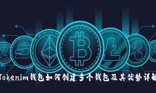 Tokenim钱包如何创建多个钱包及其优势详解