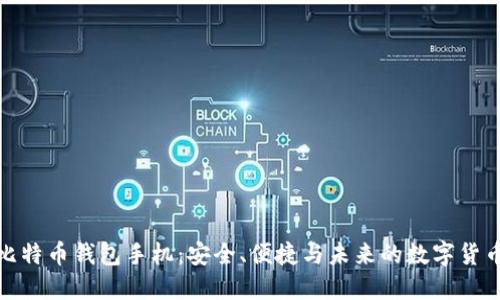 华为比特币钱包手机：安全、便捷与未来的数字货币体验