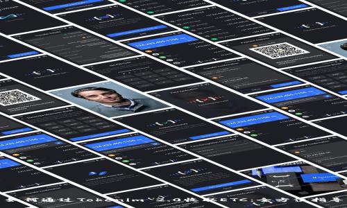 如何通过Tokenim 2.0收取ETC：全方位指导