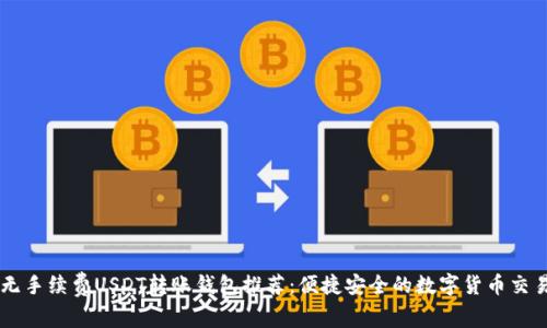 无手续费USDT转账钱包推荐：便捷安全的数字货币交易