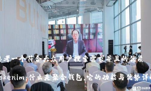 思考一个符合大众用户搜索需求并且的优质
Tokenim:什么是聚合钱包,它的功能与优势详解