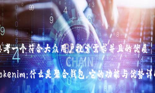 思考一个符合大众用户搜索需求并且的优质

Tokenim：什么是聚合钱包，它的功能与优势详解