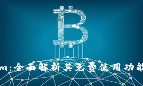 Tokenim：全面解析其免费使用功能与潜力