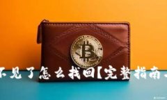 以太坊钱包币不见了怎么