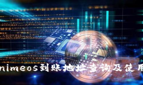 Tokenimeos到账地址查询及使用指南