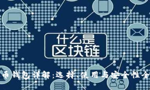 比特币钱包详解：选择、使用与安全性全攻略